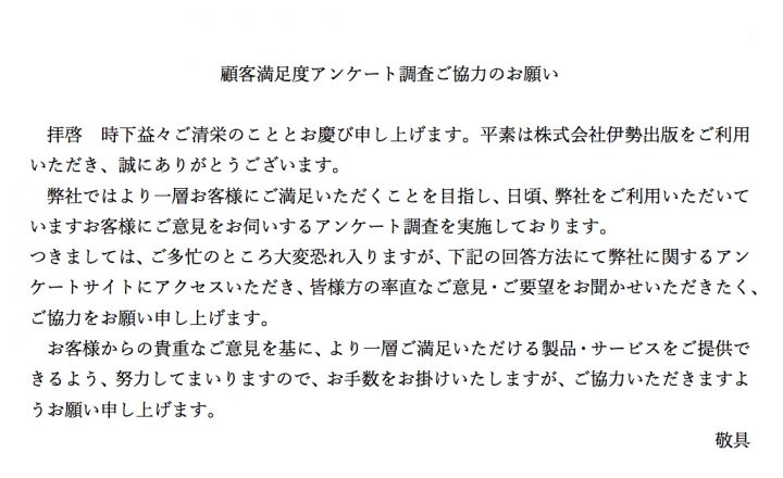 お客様満足度アンケートご協力のお願い 株式会社伊勢出版