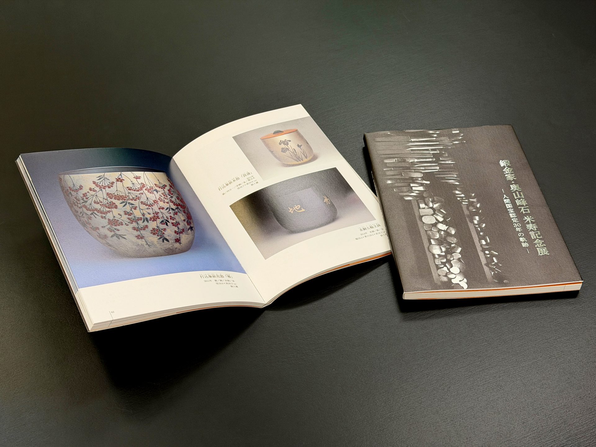 奥山峰石様 鍛金家・奥山峰石 米寿記念展図録 | 株式会社伊勢出版